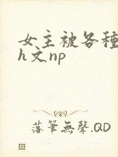 女主被各种调教h文np