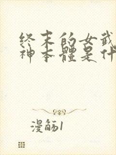 终末的女武神爱神本体是什么