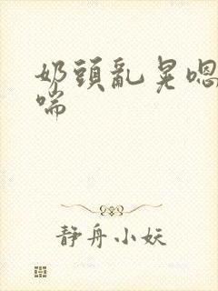 奶头乱晃嗯啊娇喘