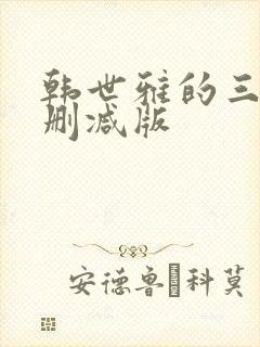 韩世雅的三级无删减版封面