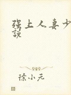 强上人妻少妇小说