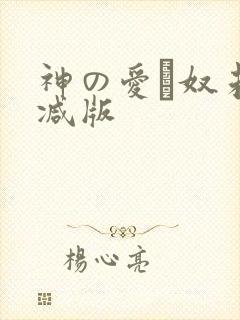 神の爱い奴未删减版