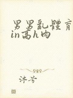 男男乱体育生yin高h肉