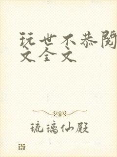 玩世不恭阅读全文全文