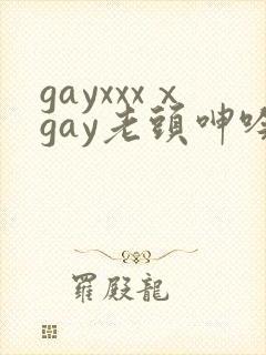 gayxxxⅹgay老头呻吟小说