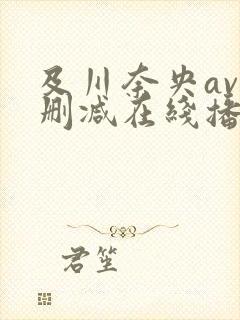 及川奈央av无删减在线播放