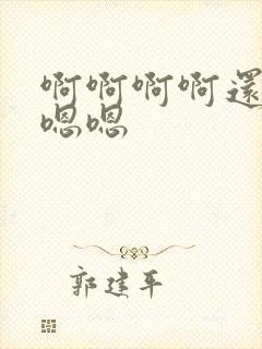 啊啊啊啊还要嗯嗯嗯