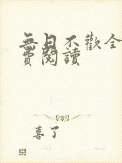 无日不欢全文免费阅读