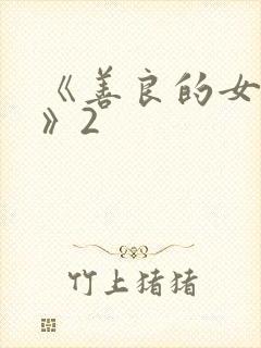 《善良的女邻居》2封面