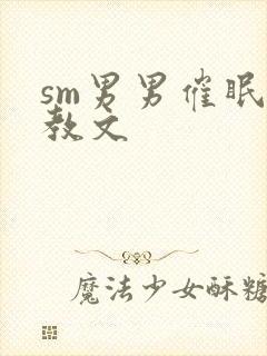 sm男男催眠调教文