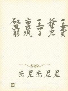 启禀王爷王妃又穷疯了免费阅读