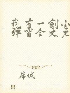 我有一剑小说无弹窗全文免费阅读