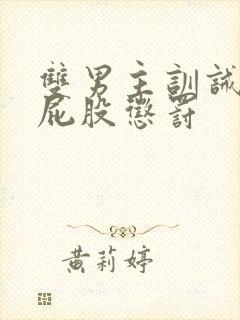 双男主训诫文打屁股惩罚