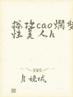 总攻cao烂双性美人h