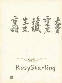 重生后霍太太又甜又飒免费阅读555