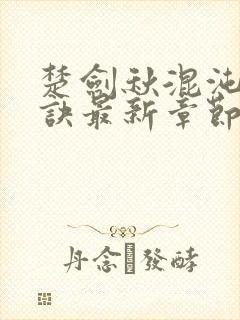 楚剑秋混沌天帝诀最新章节