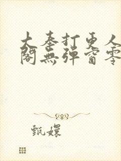 大奉打更人笔趣阁无弹窗零点