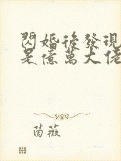 闪婚后发现老公是亿万大佬