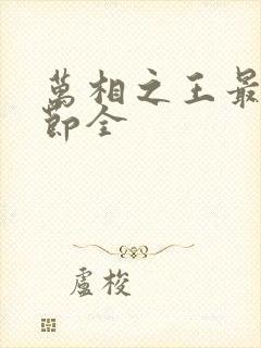 万相之王最新章节全