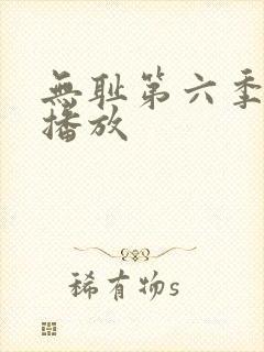 无耻第六季全集播放