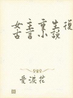 女主重生复仇的古言小说