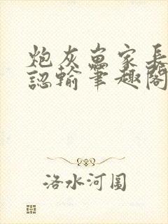 炮灰崽家长永不认输笔趣阁