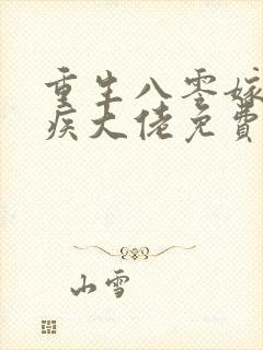 重生八零嫁给残疾大佬免费全文阅读