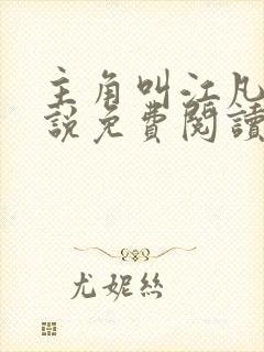 主角叫江凡的小说免费阅读