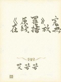 《原罪》完整版在线播放无删减