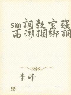 sm调教室强制高潮捆绑调教vk