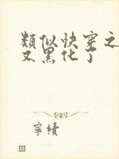 类似快穿之反派又黑化了