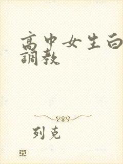 高中女生白袜脚调教