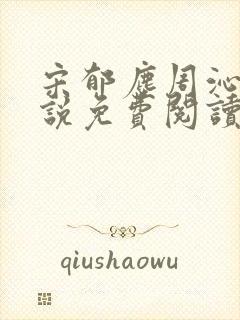 宋郁尘周沁柔小说免费阅读最新章节