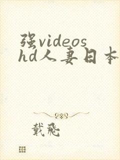 强videoshd人妻日本封面