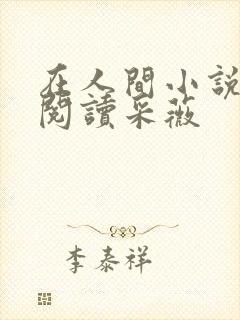 在人间小说全文阅读采薇