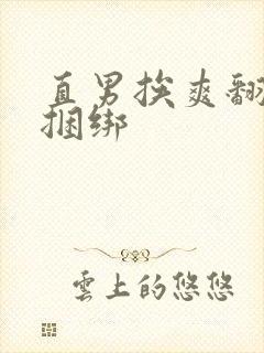 直男挨爽翻呻淫捆绑