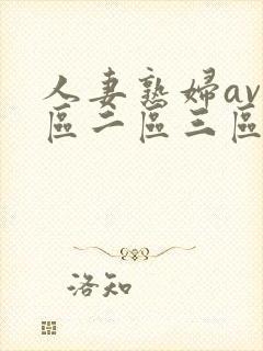 人妻熟妇av一区二区三区封面