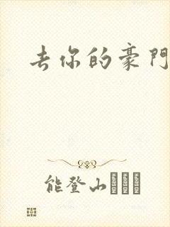 去你的豪门联姻