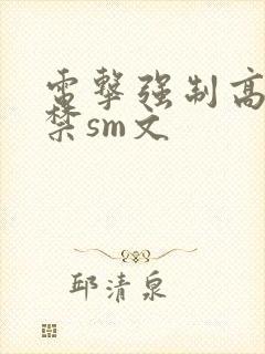 电击强制高潮失禁sm文