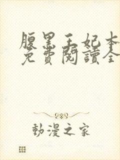 腹黑王妃本纯良免费阅读全文