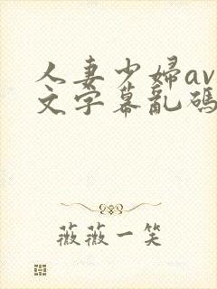 人妻少妇av中文字幕乱码