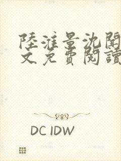 陆淮景沈闻月全文免费阅读