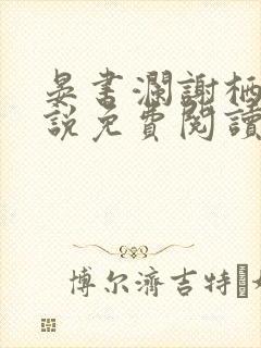 晏书澜谢栖月小说免费阅读