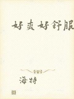 好爽好舒服h文