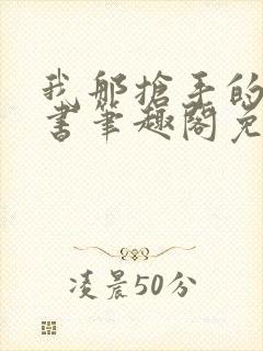 我那抢手的辛秘书笔趣阁免费阅读封面