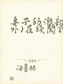 妻子的潮韵(番外)在线阅读