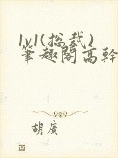 1v1(总裁)笔趣阁高干