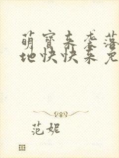 萌宝来袭落跑爹地快快来免费观看