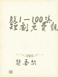 朕1—100集短剧免费观看