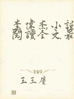 李伟杰小说免费阅读全文最新章节